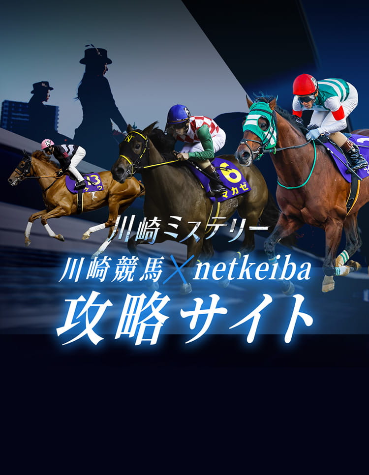 川崎ミステリー 川関競馬×netkeiba 攻略サイト